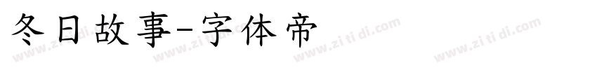 冬日故事字体转换