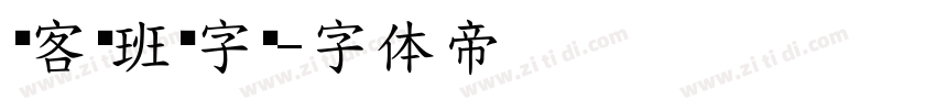 创客贴班马字类字体转换