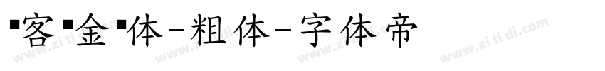 创客贴金刚体-粗体字体转换