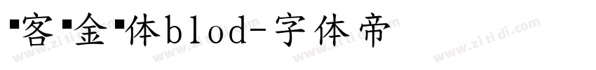 创客贴金刚体blod字体转换