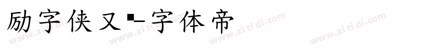 励字侠又简字体转换