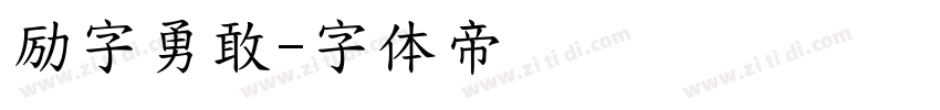 励字勇敢字体转换