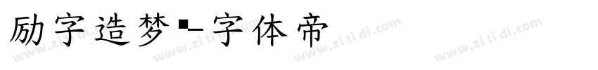 励字造梦简字体转换