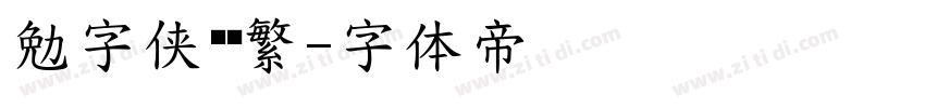 勉字侠义简繁字体转换