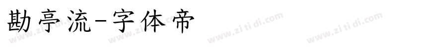 勘亭流字体转换