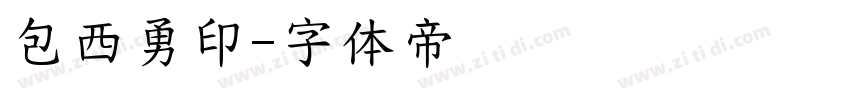 包西勇印字体转换