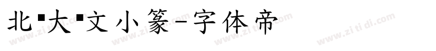 北师大说文小篆字体转换