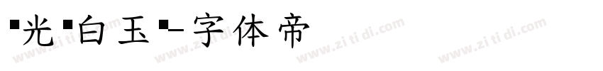 华光纤白玉丝字体转换