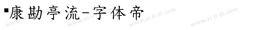 华康勘亭流字体转换