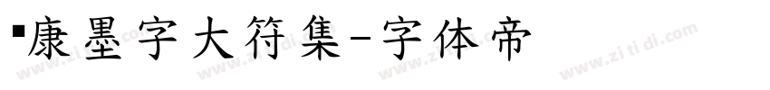 华康墨字大符集字体转换