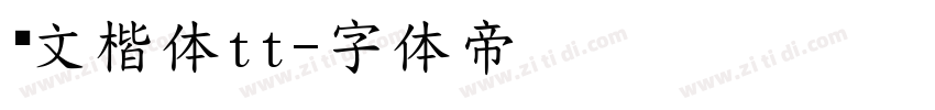 华文楷体tt字体转换