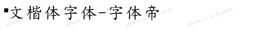 华文楷体字体字体转换