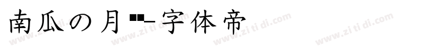 南瓜の月见圆字体转换