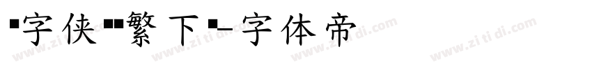 厉字侠义简繁下载字体转换