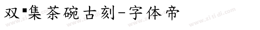 双鱼集茶碗古刻字体转换