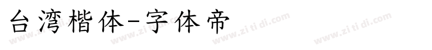 台湾楷体字体转换