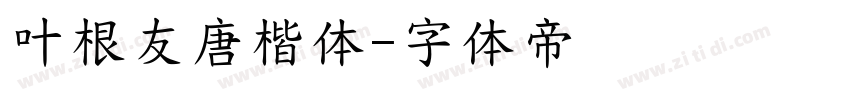 叶根友唐楷体字体转换