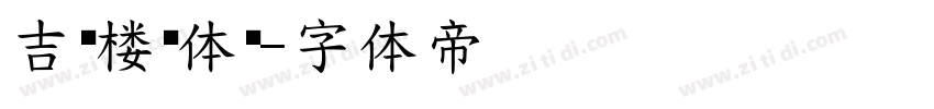 吉页楼构体简字体转换