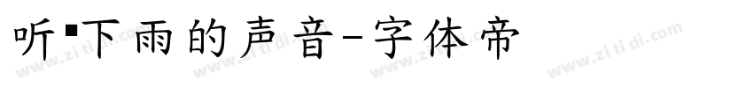 听见下雨的声音字体转换