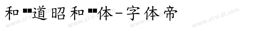 和风书道昭和飞龙体字体转换