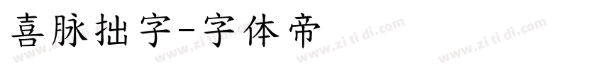 喜脉拙字字体转换