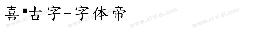 喜鹊古字字体转换