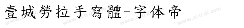 壹城勞拉手寫體字体转换