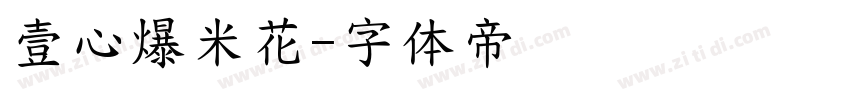 壹心爆米花字体转换