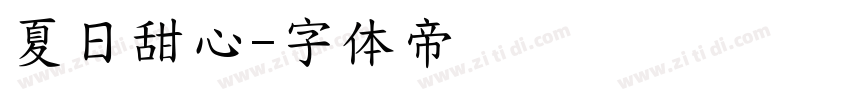 夏日甜心字体转换