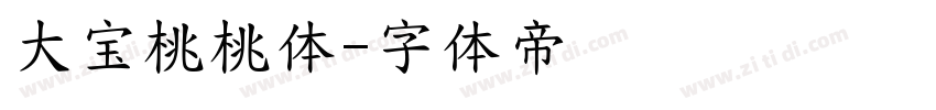 大宝桃桃体字体转换