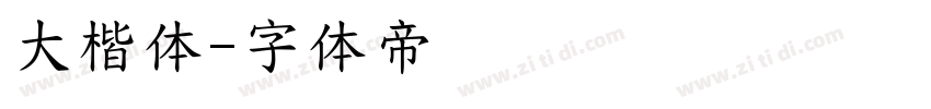 大楷体字体转换