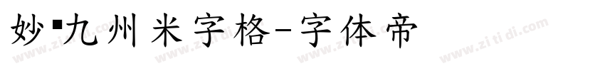 妙笔九州米字格字体转换