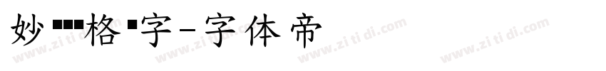 妙笔凤鸣格书字字体转换