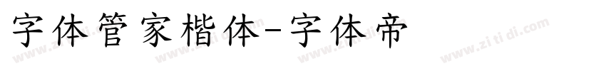 字体管家楷体字体转换