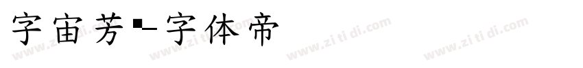 字宙芳华字体转换