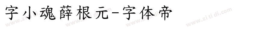 字小魂薛根元字体转换