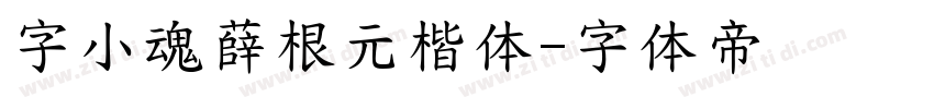 字小魂薛根元楷体字体转换