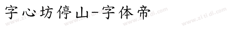 字心坊停山字体转换