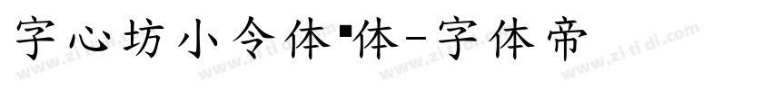 字心坊小令体细体字体转换