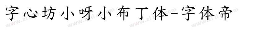 字心坊小呀小布丁体字体转换