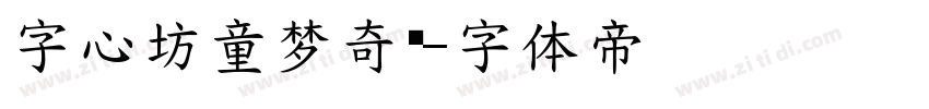 字心坊童梦奇缘字体转换