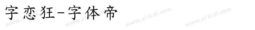 字恋狂字体转换