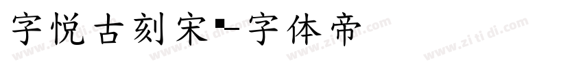 字悦古刻宋黑字体转换