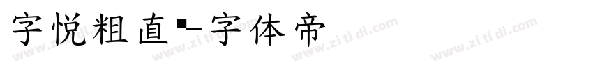 字悦粗直圆字体转换