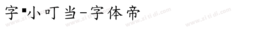 字灵小叮当字体转换