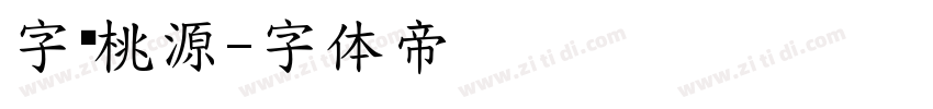 字灵桃源字体转换