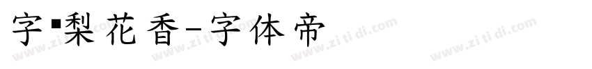 字灵梨花香字体转换