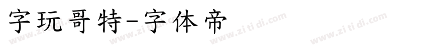 字玩哥特字体转换