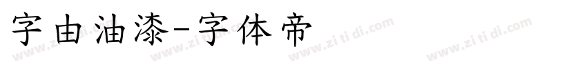 字由油漆字体转换