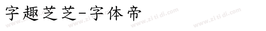 字趣芝芝字体转换